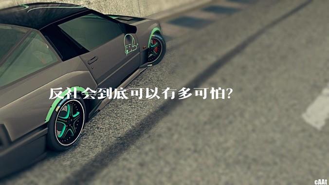 反社会到底可以有多可怕？