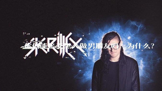 你们能接受黑人做男朋友吗？为什么？