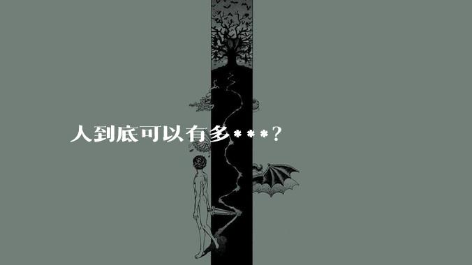 人到底可以有多***？