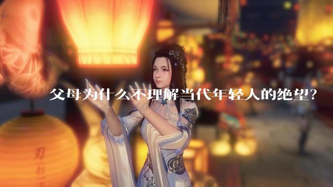 父母为什么不理解当代年轻人的绝望？