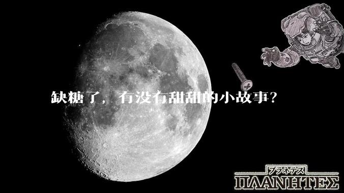 缺糖了，有没有甜甜的小故事？