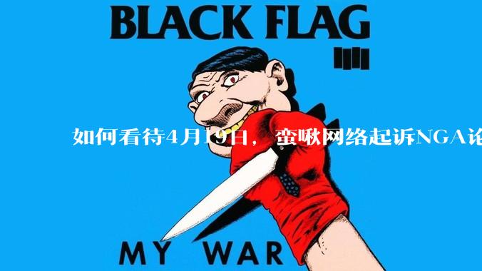 如何看待4月19日,蛮啾网络起诉NGA论坛的母公司月神之箭?