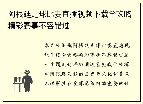 阿根廷足球比赛直播视频下载全攻略精彩赛事不容错过