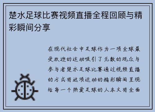 楚水足球比赛视频直播全程回顾与精彩瞬间分享
