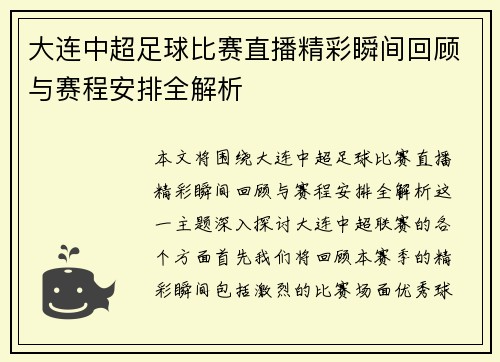 大连中超足球比赛直播精彩瞬间回顾与赛程安排全解析