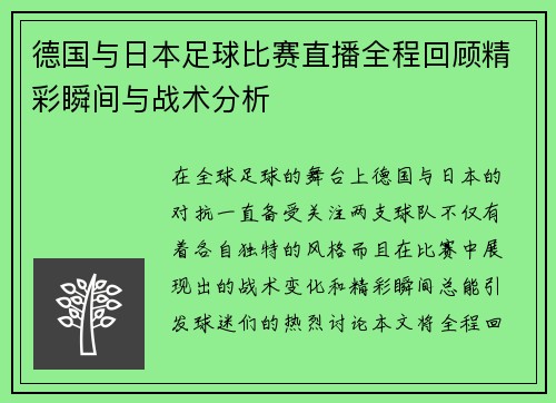 德国与日本足球比赛直播全程回顾精彩瞬间与战术分析