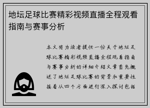 地坛足球比赛精彩视频直播全程观看指南与赛事分析