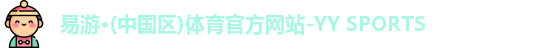 yy易游体育网址